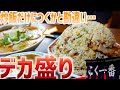 デカ盛りチャーハンとスープのことは知ってたが、まさかカレーにまで…/こく一番【北海道札幌グルメ】