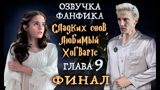 СЛАДКИХ СНОВ, ЛЮБИМЫЙ ХОГВАРТС (Глава 9) | ОЗВУЧКА ФАНФИКА О ДРАКО И ГЕРМИОНЕ