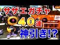【スプラ2】欲しいギアパワー出た!?スパイキーのサザエガチャ40連回してみた！【スプラトゥーン2】