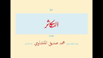 سورة التكاثر (١٠٢) بصوت القارئ الشيخ محمد صديق المنشاوي رحمه الله تعالى