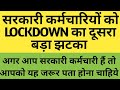 🔥सरकारी कर्मचारियों को LOCKDOWN का दूसरा सबसे बड़ा झटका‼️Salary कब बढ़ेगी और कितनी|😱😱DAमिलेगा या नही