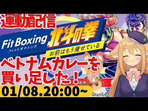 【FitBoxing北斗の拳】プレイ237日目　冷凍ベトナム風カレーのストック切れそうだったので買い足したよ