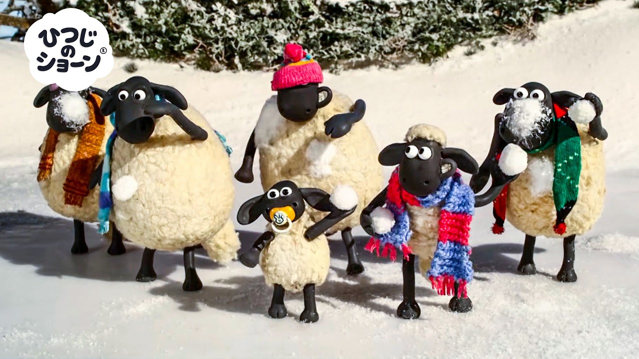 ひつじたちのゆきがっせん！🐑☃️❄️✨｜ひつじのショーン 公式