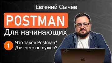 Postman. Урок 1. Что такое Postman? Для чего он нужен?