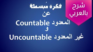 فكرة مُبسطة عن المعدود و غير المعدود Countable, Uncountable - Grammar - للمستوى: المتوسط