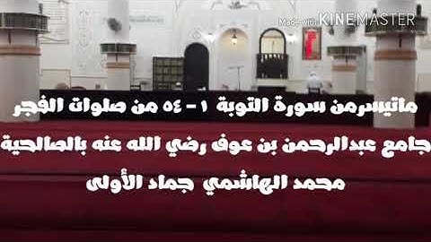 ماتيسر من سورة التوبة ١   ٥٤ محمد الهاشمي