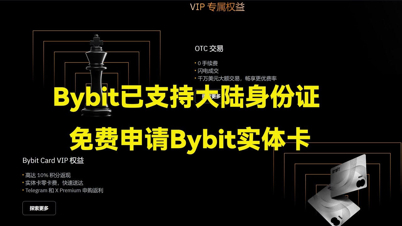 bybit交易所已支持大陆身份证KYC，需要的赶紧，还能免费申请实体卡！ - YouTube
