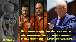 видео: Як Єрмак «досвистівся» – відлуння в «Американському консерваторі» може стати для нього фатальним… картинка: Як Єрмак «досвистівся» – відлуння в «Американському консерваторі» може стати для нього фатальним…