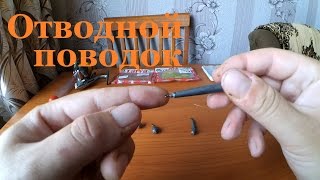 Отводной поводок - очевидные и неочевидные тонкости! Отводной поводок - очевидные и неочевидные тонкости!