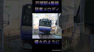 戸塚駅発車メロディ！ #電車 #鉄道 #jr #train #発車間近 #湘南新宿ライン #発車メロディー #発車メロディ