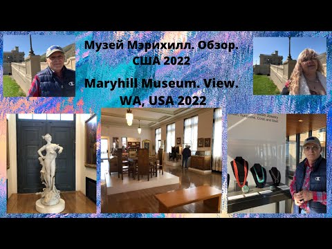 Видео: Музей искусств Мэрихилл - Путеводитель для посетителей