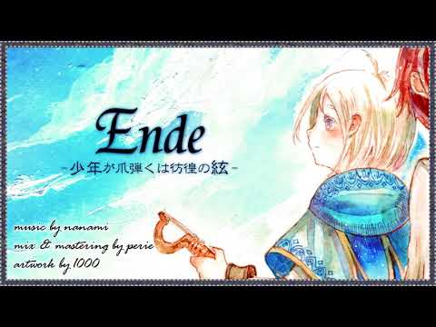 【民族調×架空言語】Ende-少年が爪弾くは彷徨の絃-