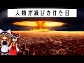 【ゆっくり解説】『人類が滅びかけた日』