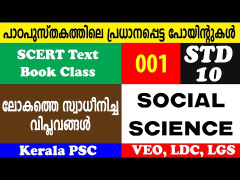 #1 | SCERT STD 10 SocialScience Text Book - Important Points | ലോകത്തെ സ്വാധീനിച്ച വിപ്ലവങ്ങൾ