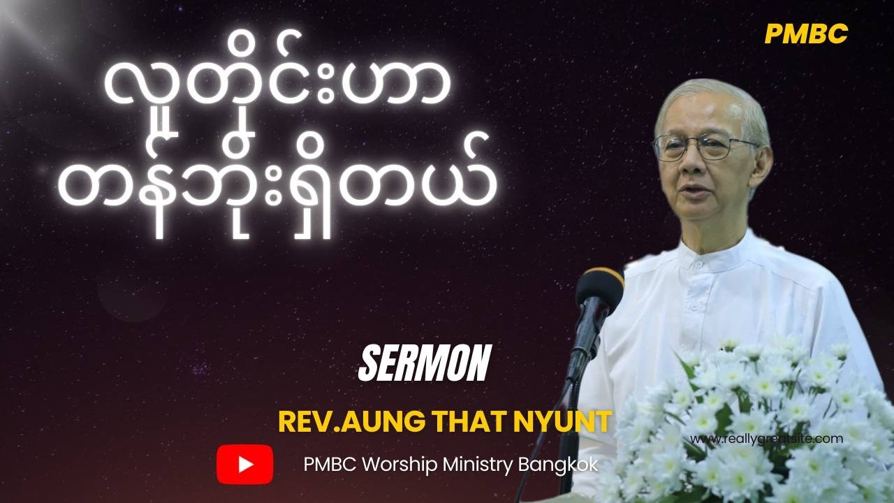 လူ၏တန်ဘိုး/sermon /Rev.Aung That Nyunt