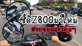 น้องพึ่งถอยZ800มาใหม่✨เรียกให้มาดูรถจัดไป สวยจัดของแต่งเพียบ!!?