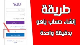 طريقة عمل ايميل Yahoo بالتفصيل