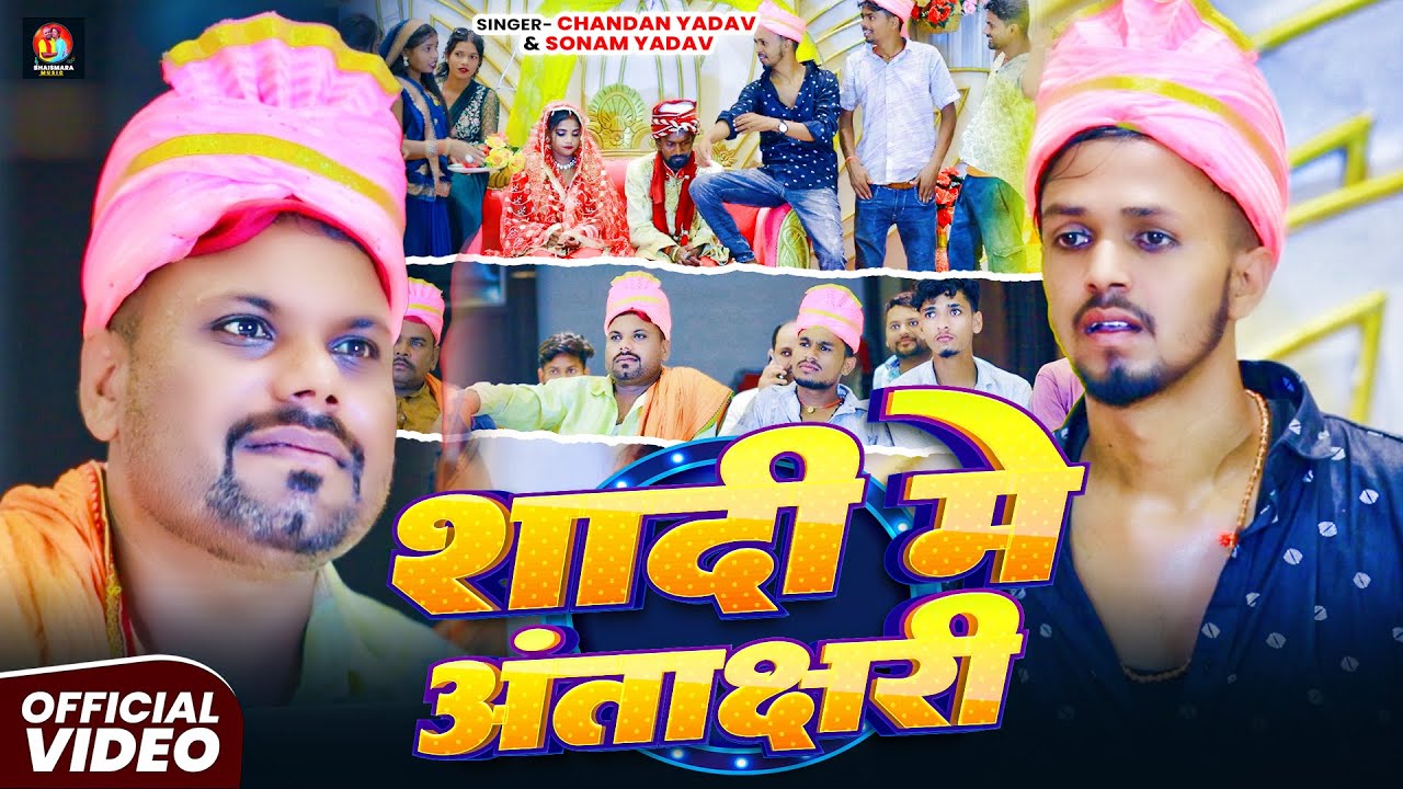 #Video | शादी मे अंताक्षरी | #Chandan Yadav Bhaismara | #Sonam Yadav | Shadi Me Antakshari | #Maghi