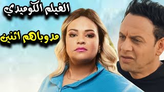 الفيلم الكوميدي | مدوباهم اثنين  بطولة 