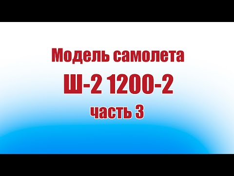 Модель самолета Ш-2 1200-2 / 3 часть / ALNADO