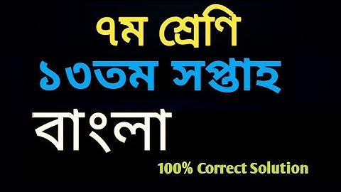 Class 7 assignment 2021 13th week bangla | Bangla assignment class 7 | বাংলা অ্যাসাইনমেন্ট 2021