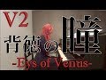 背徳の瞳 ~Eyes of Venus~ V2 Piano arranged by KODA  ピアノ ver