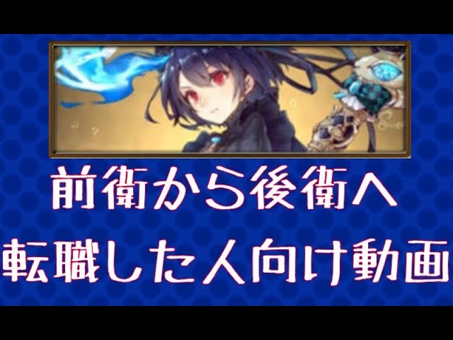 シノアリス 前衛から後衛へ転職した人向け動画 Youtube シノアリス 前衛から後衛へ転職した人向け動画 Youtube