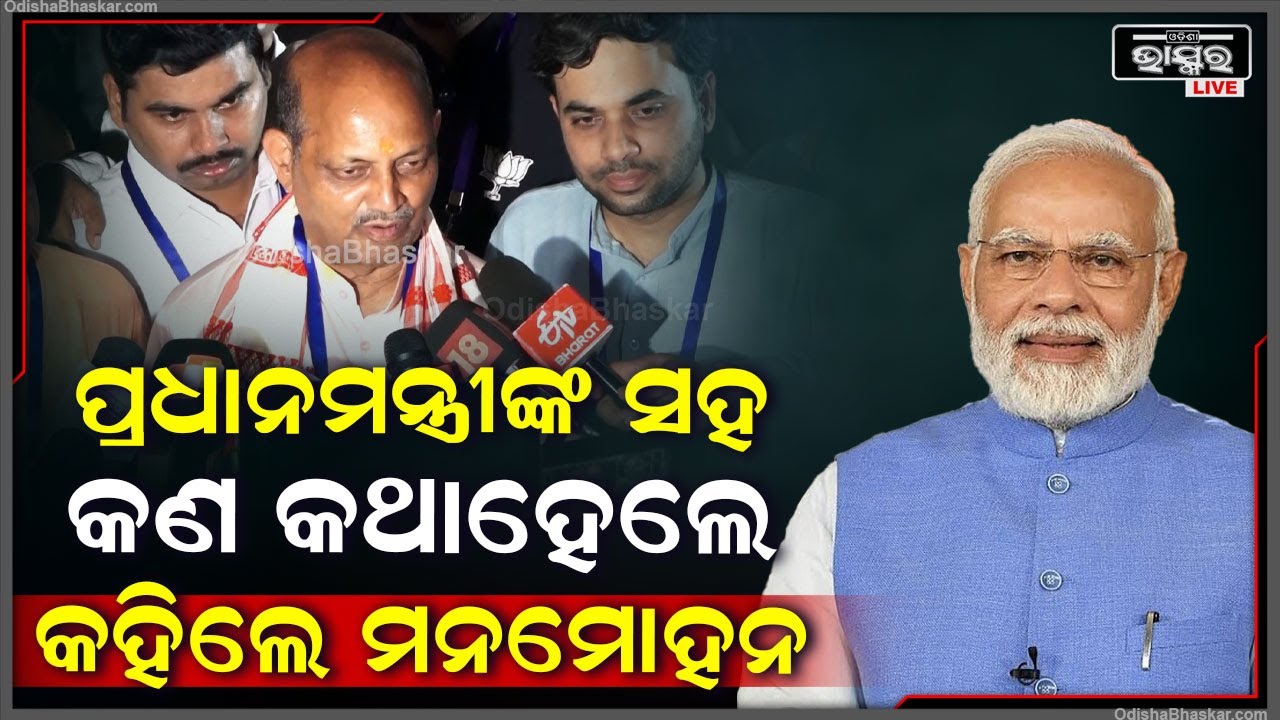 ପ୍ରଧାନମନ୍ତ୍ରୀ ନରେନ୍ଦ୍ର ମୋଦୀଙ୍କ ସହିତ କଣ କଥା ହେଲେ କହିଲେ ରାଜ୍ୟ ବିଜେପି ସଭାପତି ମନମୋହନ ସାମଲ