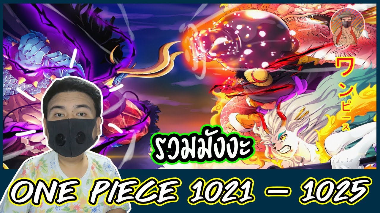 [ รวมมังงะ ] วันพีช ONE PIECE ตอนที่ 1021, 1022, 1023, 1024, 1025 - YouTube