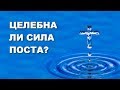 ЦЕЛЕБНА ЛИ СИЛА ПОСТА?