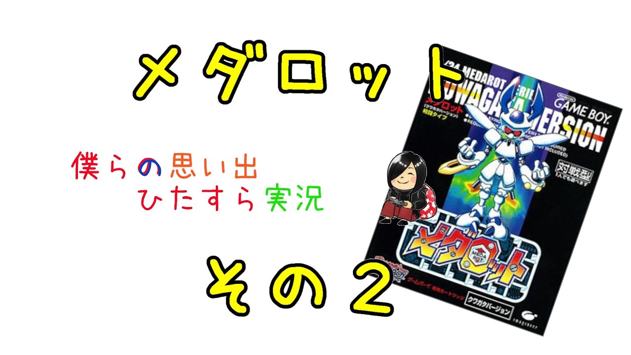 【実況】メダロット　クワガタver.【その２】