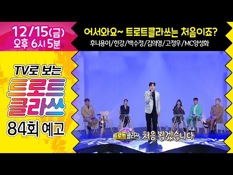 [84회 예고] 트로트클라쓰 처음 뵙겠습니다~ 후니용이/한강/<strong>백수정</strong>/김의영/고정우/MC양성화 12/15(금)오후 6시~ #트로트클라쓰 #trotclass tv
