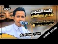 شعبي_نار ليلة خميس كلن حزب وخمس والمغترب جدد سنه وفلس اصيل علي ابوبكر NEW2025 mp3