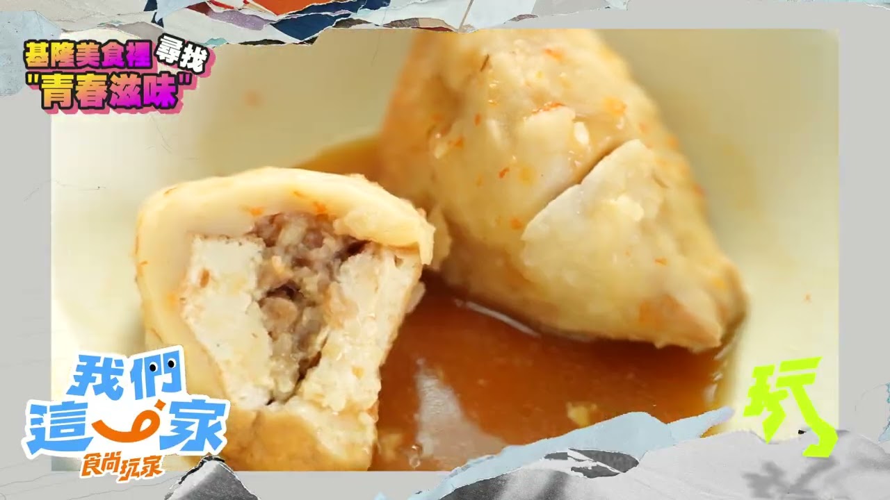 基隆美食裡尋找青春滋味！【食尚玩家我們這一家】預告 20260425｜《食尚玩家我們這一家》4月25起 每週六晚間9點 TVBS42首播