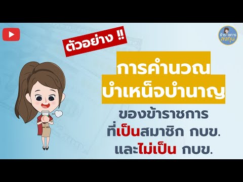บำเหน็จ บำนาญ ตัวอย่างการคิดบำเหน็จบำนาญข้าราชการไทย ทั้ง กบข. และไม่ใช่ กบข l ข้าราชการลงทุน