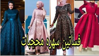 فساتين سهره محجبات  /فساتين خطوبه للمحجبات /فساتين سواريه