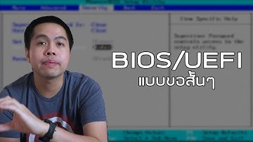 BIOS/UEFI แบบขอสั้นๆ