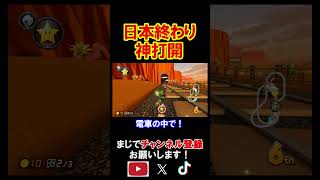 日本が終了する事が完全に確定しました。 マリオカート8デラックス 実況 マリオカート8DX #shorts