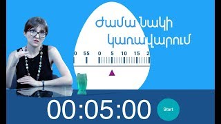 29. Ժամանակի կառավարում. Անուշ Ալեքսանյան | #պրակտիկհոգեբանություն