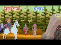 मूर्ख राजा को सलाह - कथा || hindi motivational stories || picture as cartoon