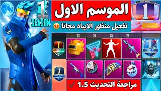 تسريبات الموسم 1 الاول تم التوثيق  منظور الايباد + 90 FPS + اسلحة جديدة مراجعة تحديث 1.5 pubg mobil