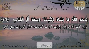سورة الرعد 39 بلوچی رجانک