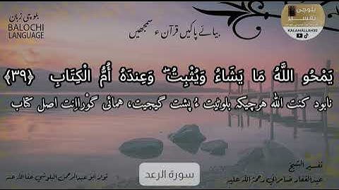 سورة الرعد 39 بلوچی رجانک