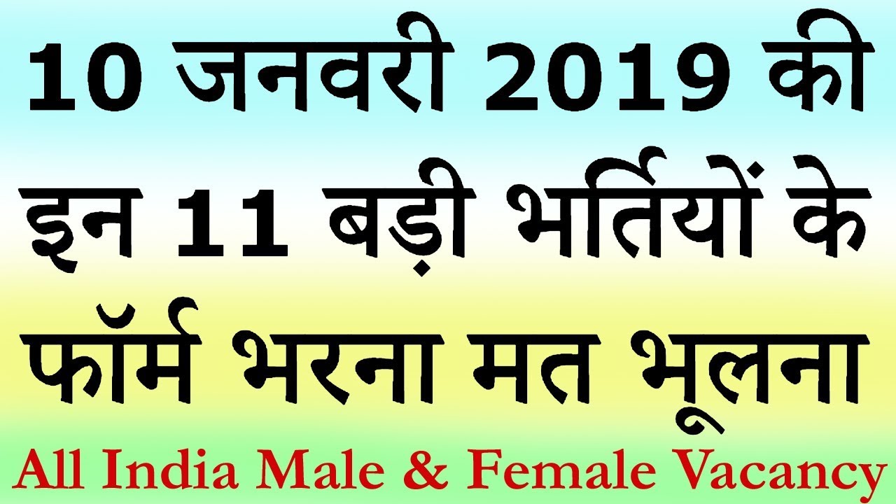 10 जनवरी 2019 की 11 बड़ी भर्तियां #65 || Latest Government Jobs 2019