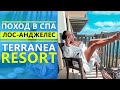 VLOG ПОХОД В СПА 🧖‍♀️ ЛОС-АНДЖЕЛЕС  🌴 TERRANEA RESORT