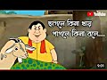 Gopal bhar new episode today episode67 youtubegopalbharsonyaathbdsiafun