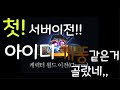 [백범] 리니지M 처음으로 서버 이전을 해봤습니다!! (feat.잡담 게임 이야기x)