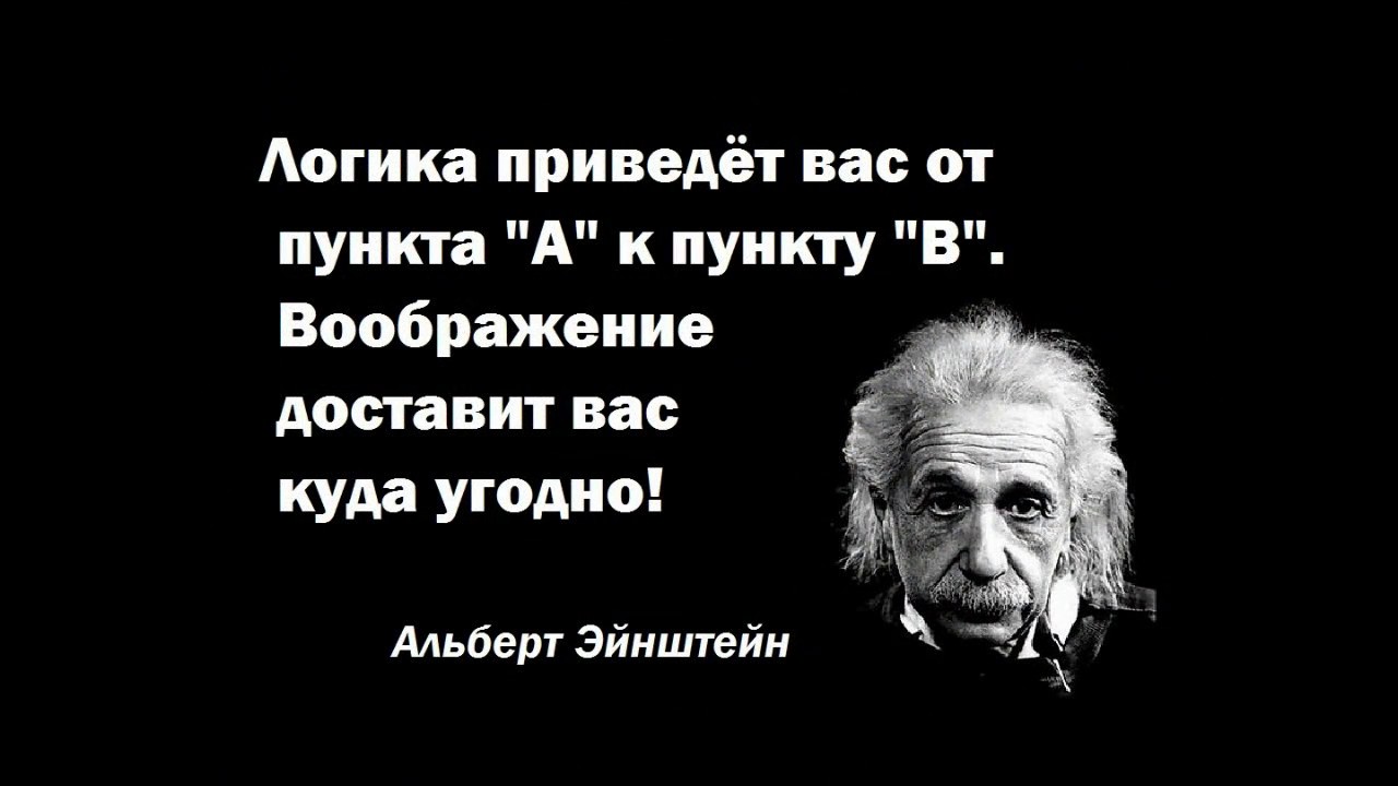 Воображение высказывание. Воображение цитаты. Афоризмы про воображение. Высказывания о воображении. Эйнштейн о воображении.