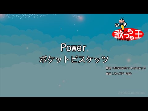 【カラオケ】Power/ポケットビスケッツ
