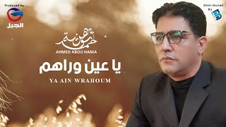 Ahmed Abou Hania - Ya Ain Wrahoum  أحمد بوهنية - يا عين وراهم